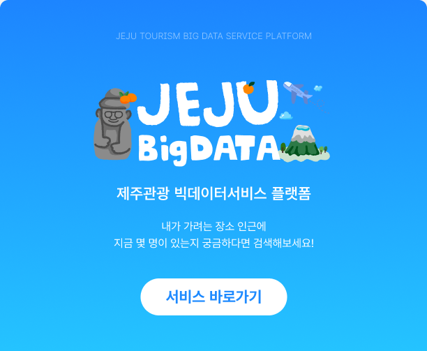 제주관광 빅데이터서비스 플랫폼 (내가 가려는 장소 인근에 지금 몇명이 있는지 궁금하다면 검색해보세요!)